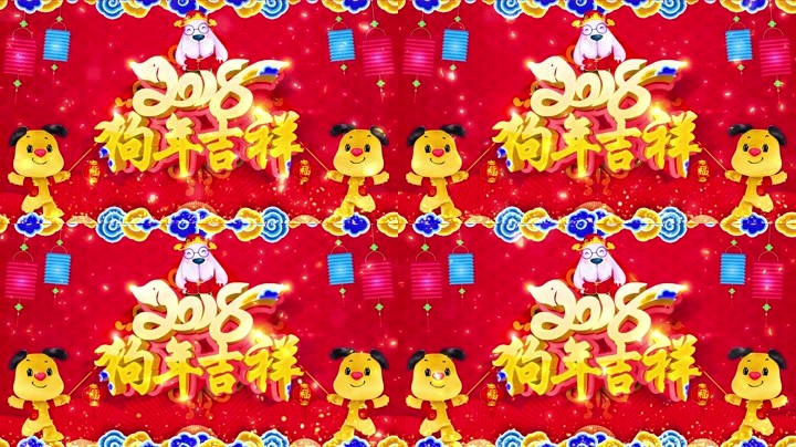 旺狗賀歲，歡樂祥瑞？